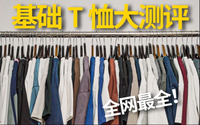 重磅白T与基础T恤选购主题图